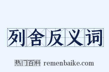 列舍反义词是什么意思的图片